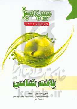 سیب سبز بافت‌شناسی (ویرایش 1401)