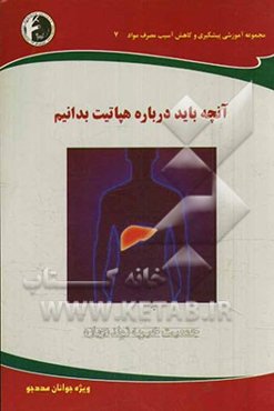 آنچه باید درباره هپاتیت بدانیم: ویژه جوانان مددجو