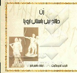 رن: طالع‌بینی باستانی اروپا