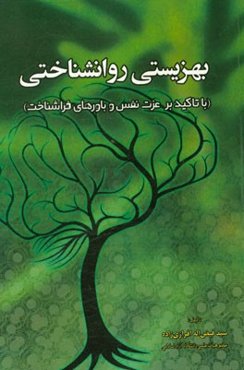 بهزیستی روانشناختی (با تاکید بر عزت نفس و باورهای فراشناخت)