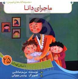 ماجرای دانا