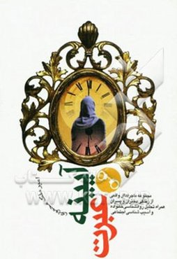 آیینه عبرت: مجموعه ماجراهای واقعی زندگی دختران و پسران، همراه با تحلیل روانشناسی خانواده و آسیب‌شناسی اجتماعی فرجام، اختلافات خانوادگی، فقر، ...