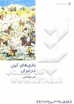بازی‌های کهن در ایران