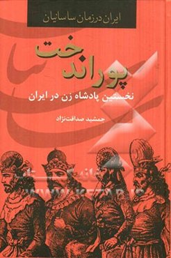 پوراندخت؛ اولین پادشاه زن در ایران