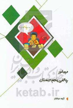 درس‌آموز ریاضی پایه‌ی پنجم ابتدایی ویژه دانش‌آموز