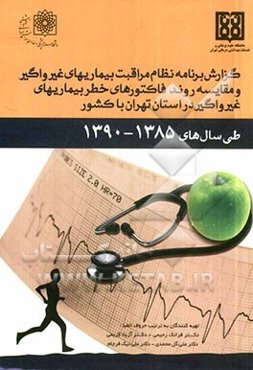 گزارش برنامه نظام مراقبت بیماری‌های غیرواگیر و مقایسه روند فاکتورهای خطر بیماریهای غیرواگیر در استان تهران با کشور طی سال‌های 1390 - 1385