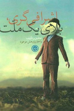 اشرافی‌گری، بلای یک ملت