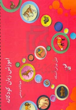 آموزش زبان کودکانه: حیوانات وحشی