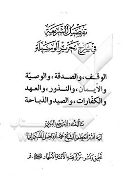 تفصیل الشریعه فی شرح تحریر الوسیله: الوقف، و الصدقه ، و الوصیه و الایمان، والنذور، والعهد ...