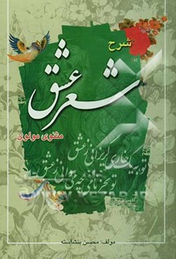 شرح شعر عشق: مثنوی مولوی