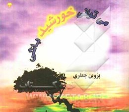 می‌توانی خورشید باشی