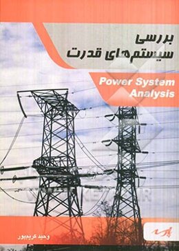 بررسی سیستم‌های قدرت شامل: متن کامل درس بر اساس سرفصل‌های مصوب وزارت علوم، مسائل مفید و نمونه ...