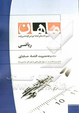 ریاضی: مجموعه مدیریت، اقتصاد و حسابداری (کارشناسی ارشد)