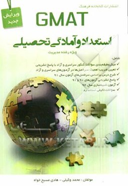 GMAT استعداد و آمادگی تحصیلی ویژه رشته مدیریت