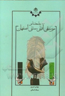 جامعه‌شناسی موسیقی آئینی سنتی اصفهان