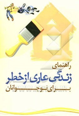 راهنمای زندگی عاری از خطر برای نوجوانان