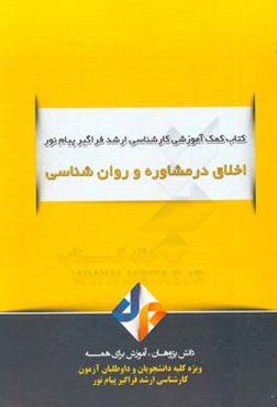 اخلاق در مشاوره و روان‌شناسی