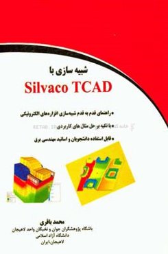 شبیه‌سازی با Silvaco TCAD: راهنمای قدم به قدم شبیه‌سازی افزاره‌های الکترونیکی، با تکیه بر حل مثال‌های کاربردی، قابل استفاده دانشجویان و اساتید مهندسی