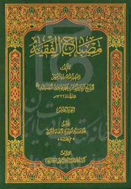 مصباح الفقیه