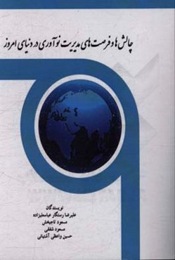 چالشها و فرصت‌های مدیریت نوآوری در دنیای امروز