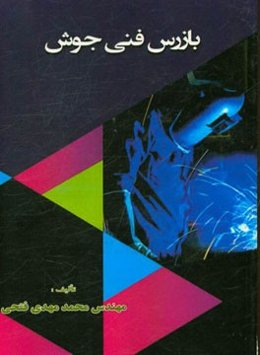 بازرس فنی جوش