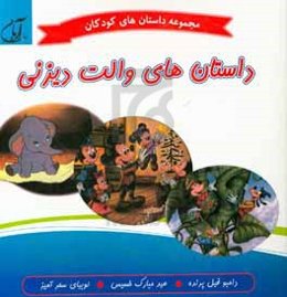 داستان‌های والت دیزنی: دامبو فیل پرنده، عید مبارک خسیس، لوبیای سحرآمیز