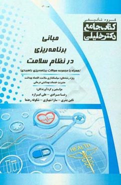 مبانی برنامه‌ریزی در نظام سلامت (همراه با مجموعه سوالات برنامه‌ریزی راهبردی) ویژه رشته‌های: سیاست‌گذاری سلامت - اقتصاد بهداشت - مدیریت خدمات بهداشتی د