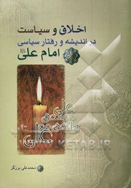 اخلاق و سیاست در اندیشه و رفتار سیاسی امام علی (ع)