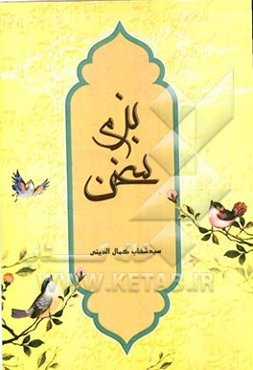 بزم سخن: مجموعه سروده‌ها، سفرنامه‌ها و مقالات ادبی