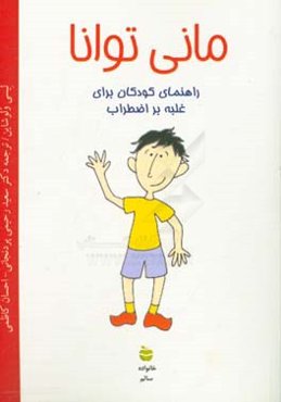 مانی توانا: راهنمای کودکان برای غلبه بر اضطراب