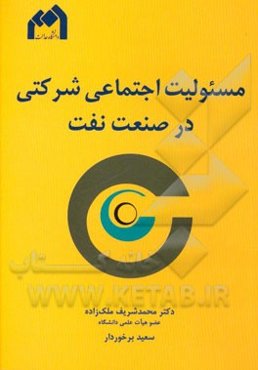 مسئولیت اجتماعی شرکتی در صنعت نفت