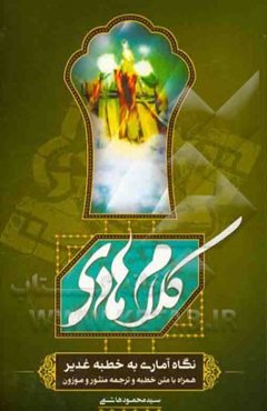 کلام هادی: نگاه آماری به خطبه غدیر همراه با متن خطبه و ترجمه منثور و موزون