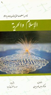 الاسلام و الحريه