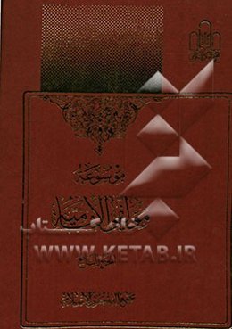 موسوعه مولفی الامامیه