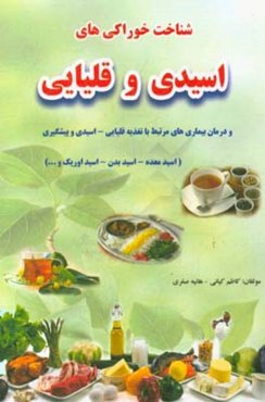 شناخت خوراکی‌های اسیدی و قلیایی و درمان بیماری‌های مرتبط با تغذیه قلیایی - اسیدی و پیشگیری (اسید معده - اسید بدن - اسید اوریک و ...)