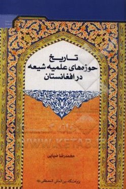 تاریخ حوزه‌های علمیه شیعه در افغانستان