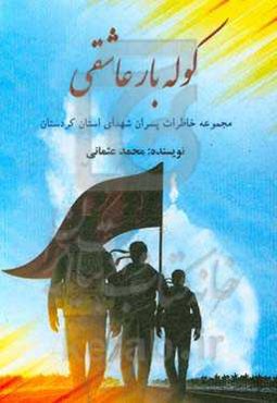 کوله بار عاشقی: مجموعه خاطرات پسران شهدای استان کردستان