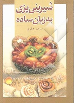 شیرینی‌پزی به زبان ساده