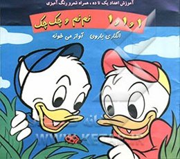 1 و 1 و 1 نم نم و چک چک انگاری بارون آواز می‌خونه (آموزش اعداد یک تا ده شعر و رنگ‌آمیزی)