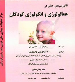 الگوریتم‌های عملی در هماتولوژی و انکولوژی کودکان