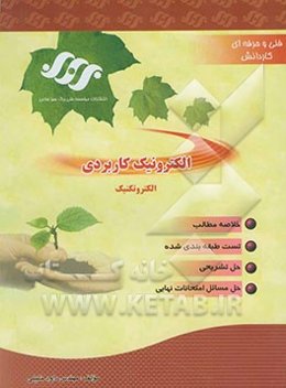 الکترونیک کاربردی