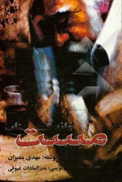 مست "نمایشنامه در چهار پرده"