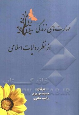 مهارت‌های زندگی از نظر روایات اسلامی