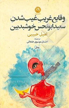 وقایع غریب غیب‌شدن سعید ابونحس خوشبدبین