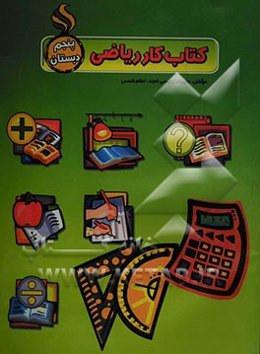 کتاب کار ریاضی پنجم ابتدایی