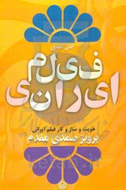 فیلم ایرانی: هویت و ساز و کار فیلم ایرانی