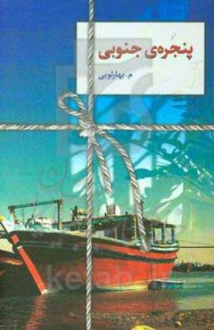 پنجره‌ی جنوبی