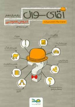 آقای سوال دروس عمومی پایه یازدهم: این کتاب قابل استفاده برای رشته‌های نقشه‌کشی معماری - تربیت بدنی - معماری داخلی - گرافیک - طراحی و دوخت ...