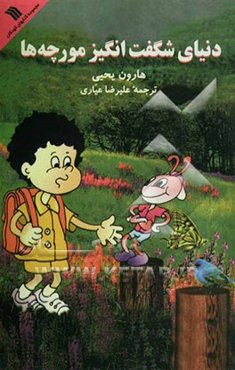 دنیای شگفت‌انگیز مورچه‌ها