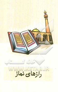 رازهای نماز